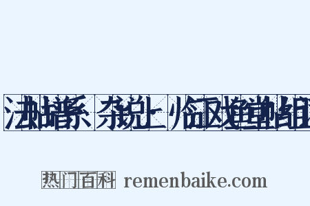 法帖谱系·杂说上·临江戏鱼堂帖组词是什么意思的图片